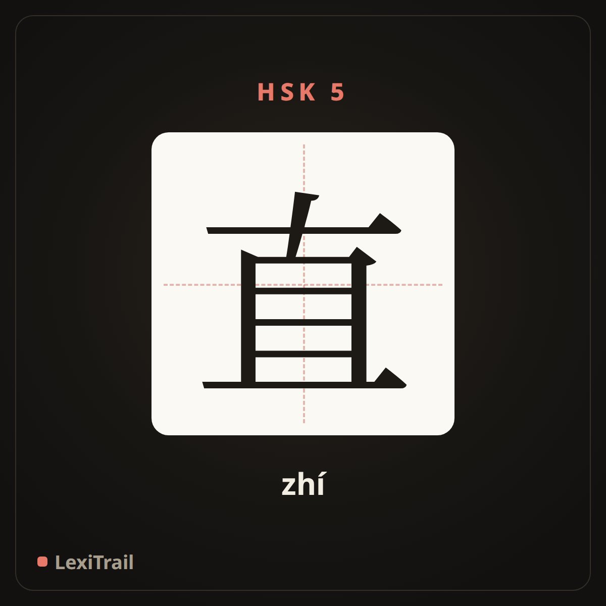 直 — the Chinese character for straight (zhí), stroke diagram