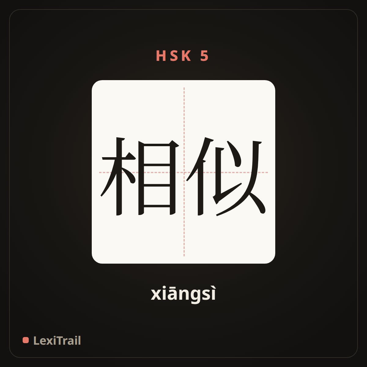 相似 — the Chinese character for Be similar (xiāngsì), stroke diagram