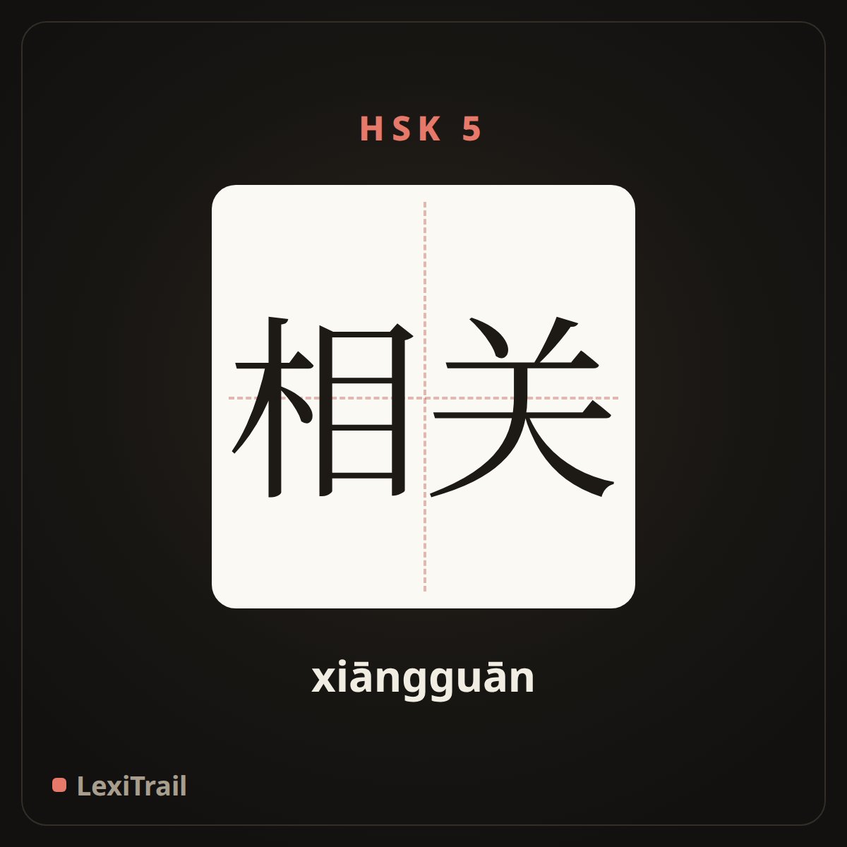 相关 — the Chinese character for correlate (xiāngguān), stroke diagram