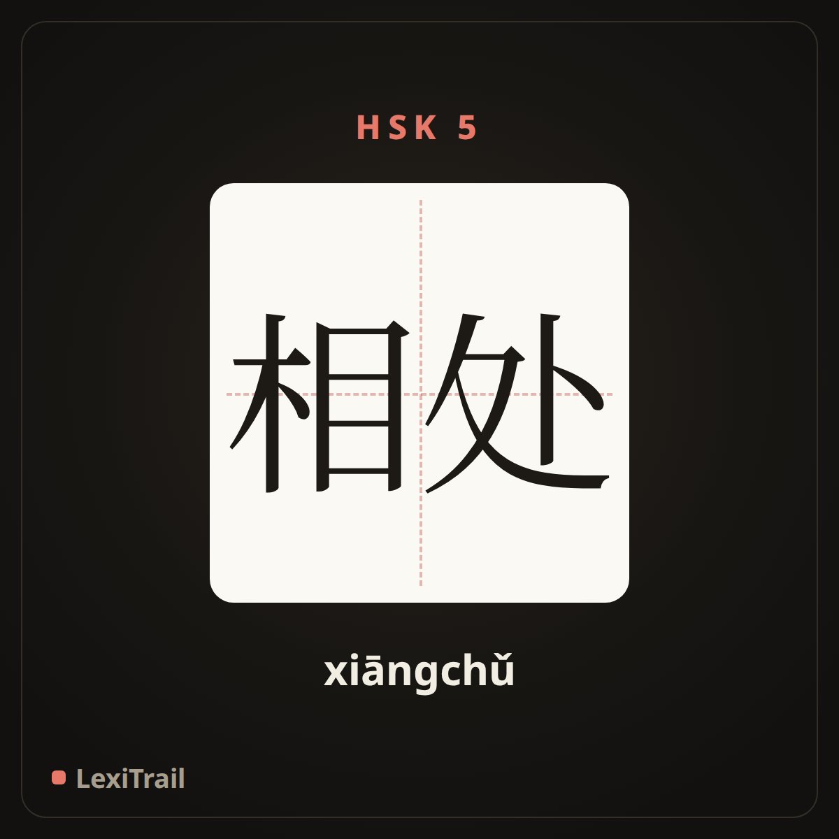 相处 — the Chinese character for Get along with (xiāngchǔ), stroke diagram