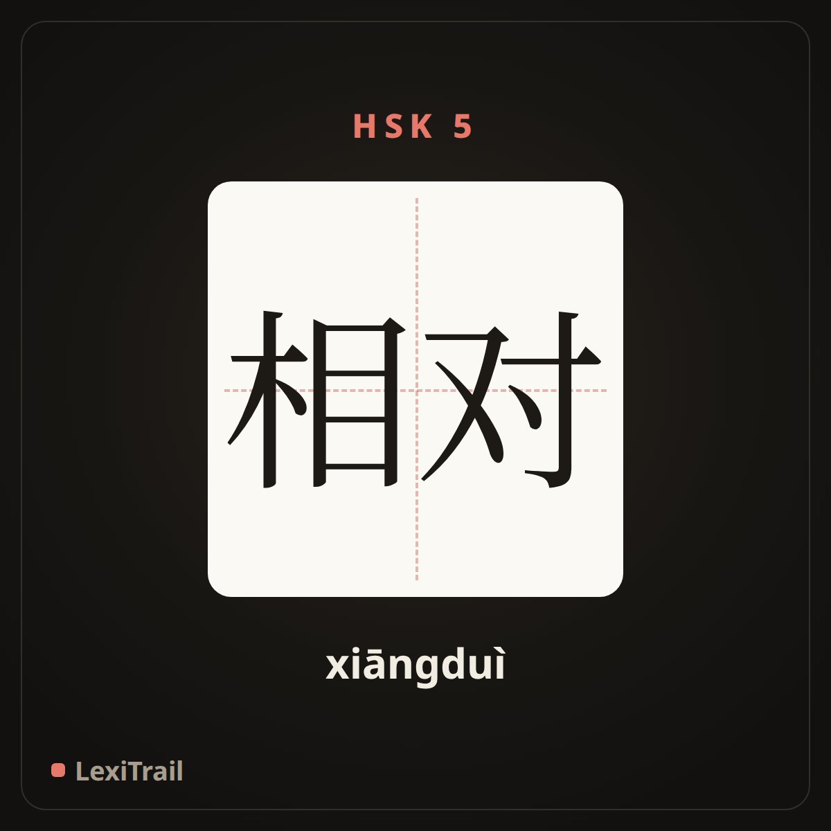 相对 — the Chinese character for Relative (xiāngduì), stroke diagram