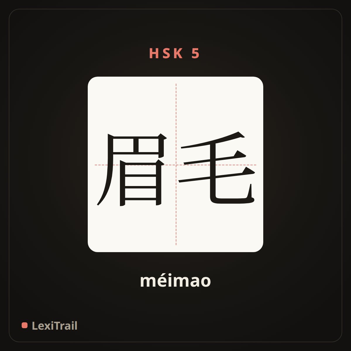 眉毛 — the Chinese character for eyebrow (méimao), stroke diagram