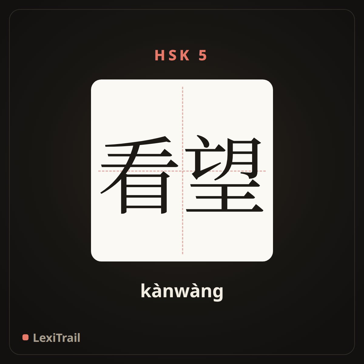 看望 — the Chinese character for visit (kànwàng), stroke diagram