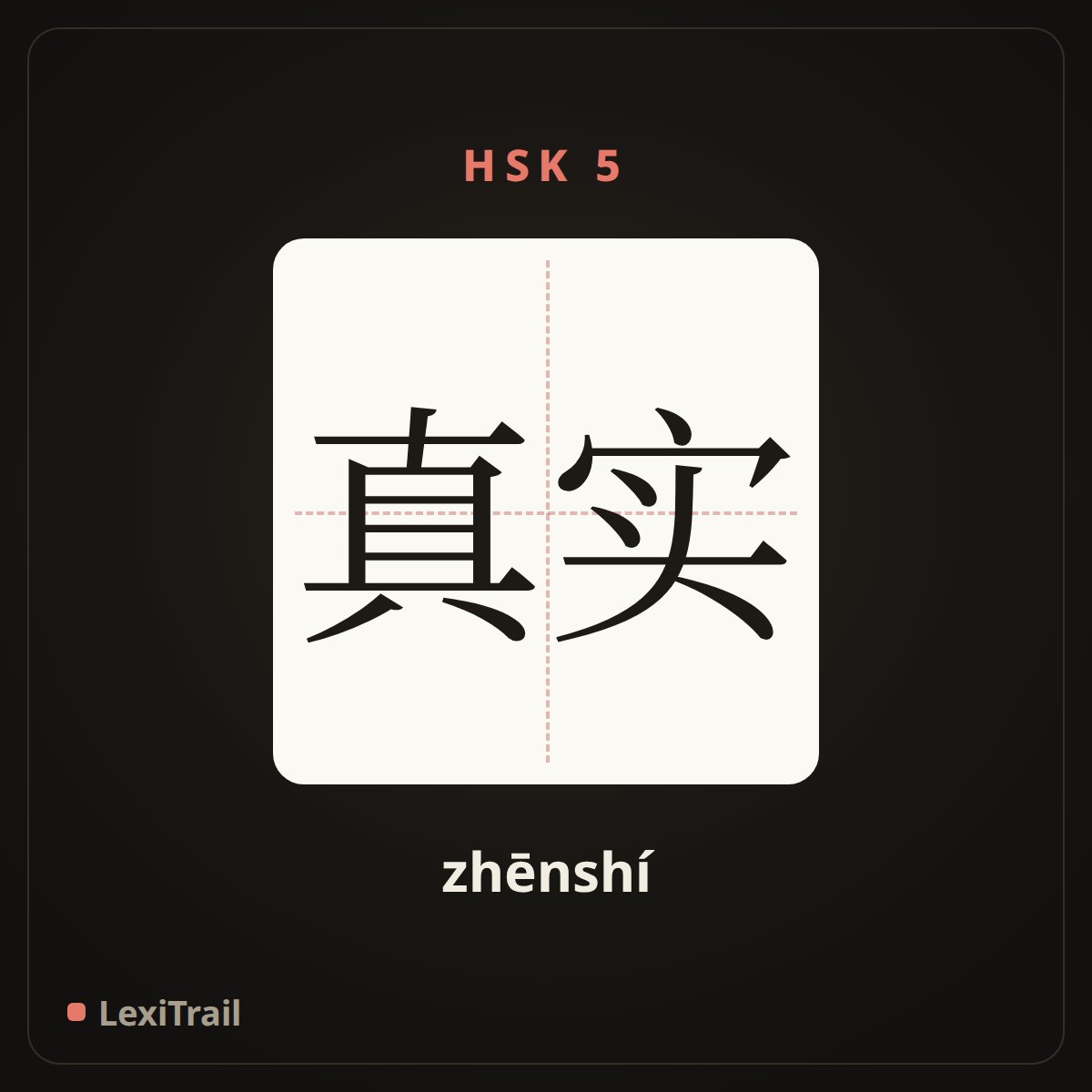 真实 — the Chinese character for real (zhēnshí), stroke diagram