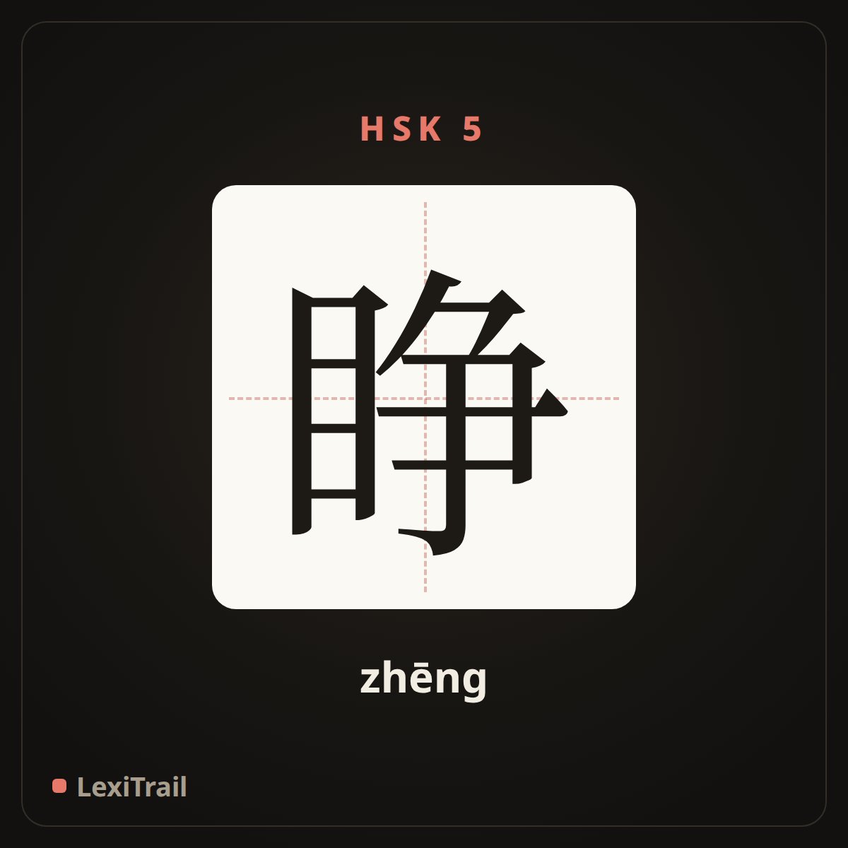 睁 — the Chinese character for open (eyes) (zhēng), stroke diagram