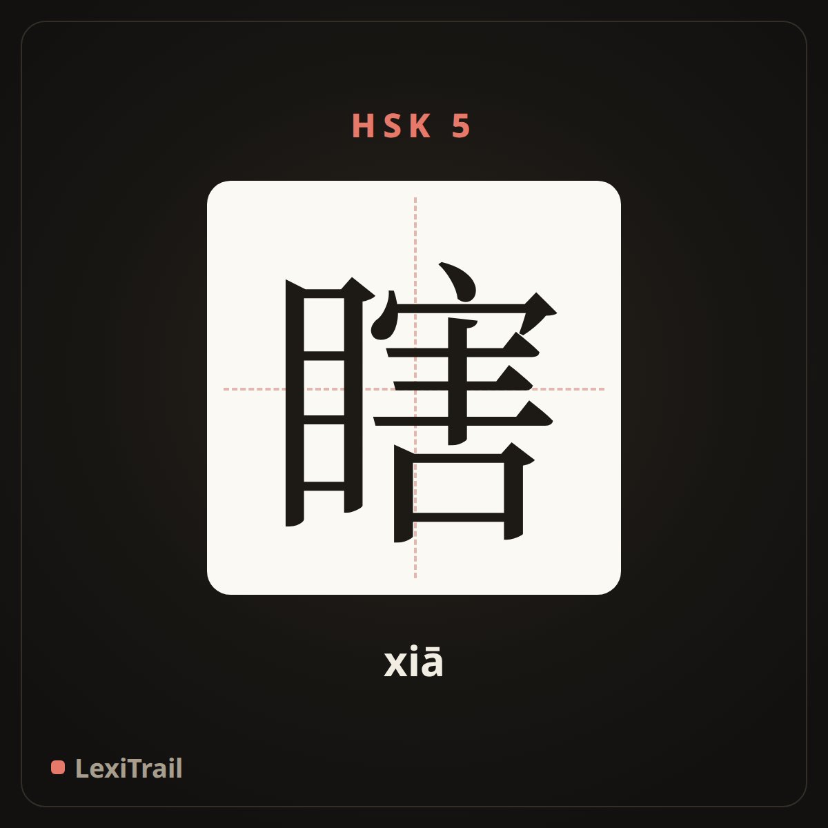 瞎 — the Chinese character for blind (xiā), stroke diagram