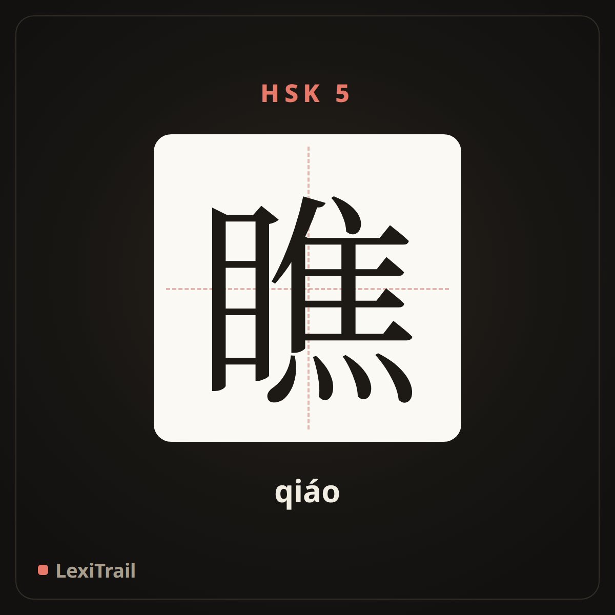 瞧 — the Chinese character for look (qiáo), stroke diagram