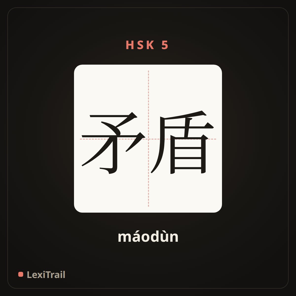 矛盾 — the Chinese character for contradiction (máodùn), stroke diagram