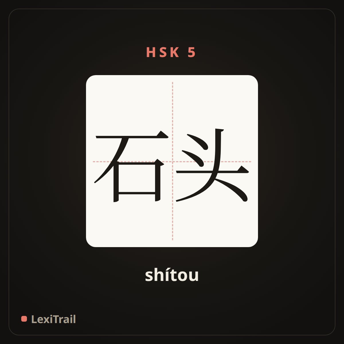 石头 — the Chinese character for stone (shítou), stroke diagram