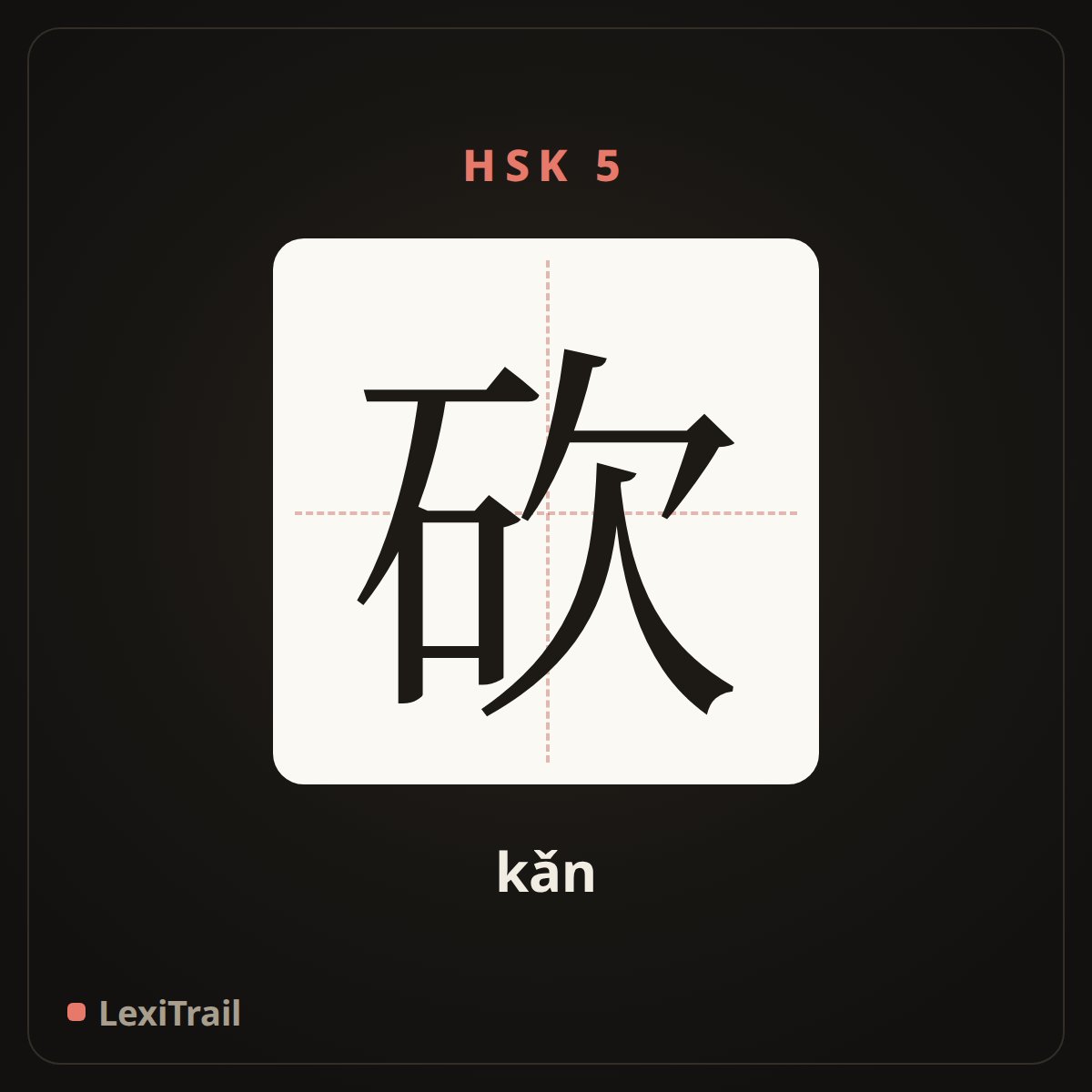砍 — the Chinese character for cut (kǎn), stroke diagram