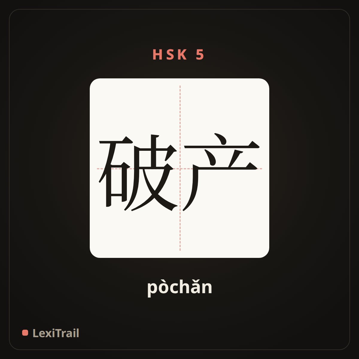 破产 — the Chinese character for bankruptcy (pòchǎn), stroke diagram