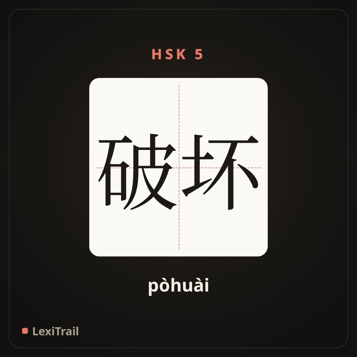 破坏 — the Chinese character for Destruction (pòhuài), stroke diagram