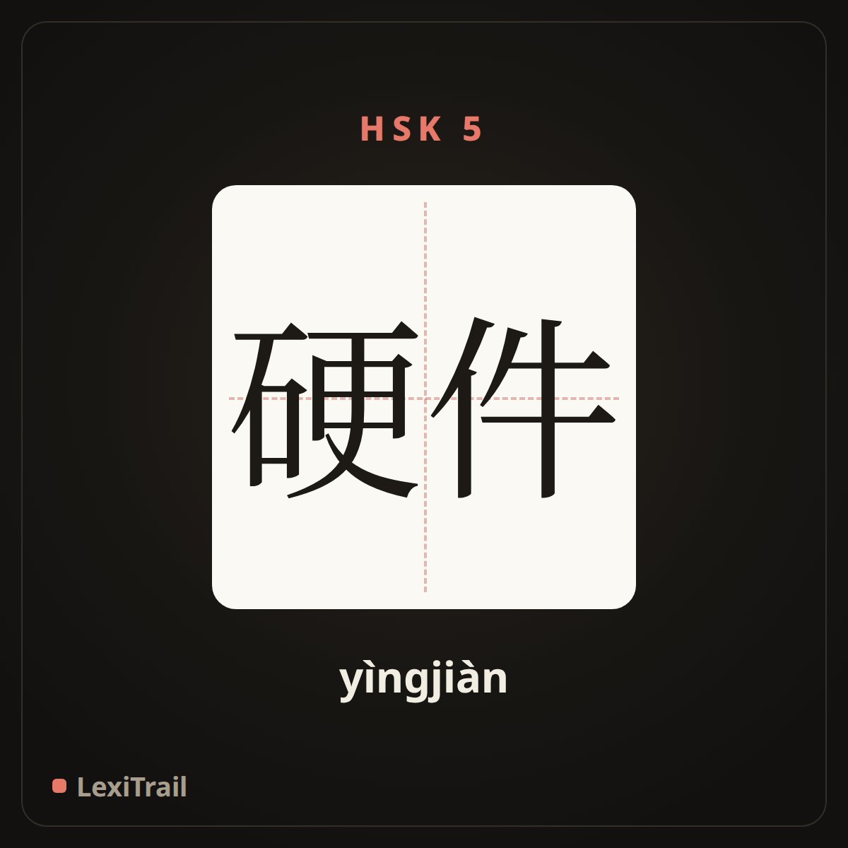 硬件 — the Chinese character for Hardware (yìngjiàn), stroke diagram
