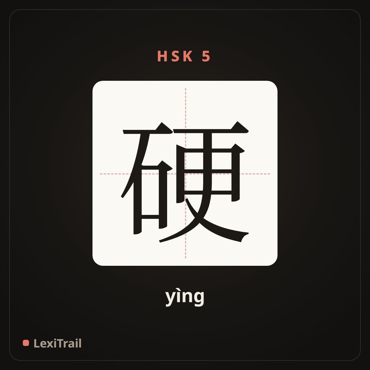 硬 — the Chinese character for hard (yìng), stroke diagram