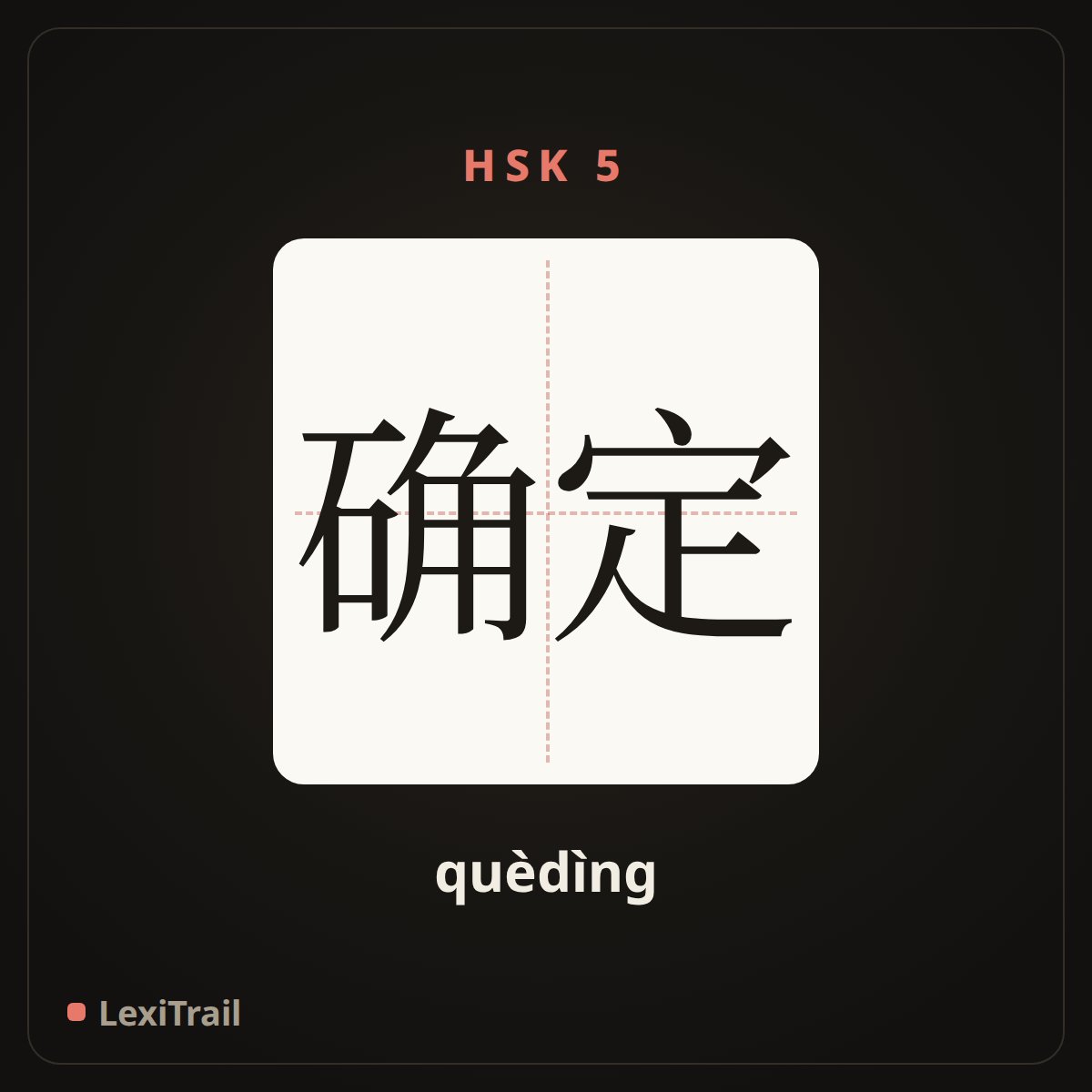 确定 — the Chinese character for Determine (quèdìng), stroke diagram