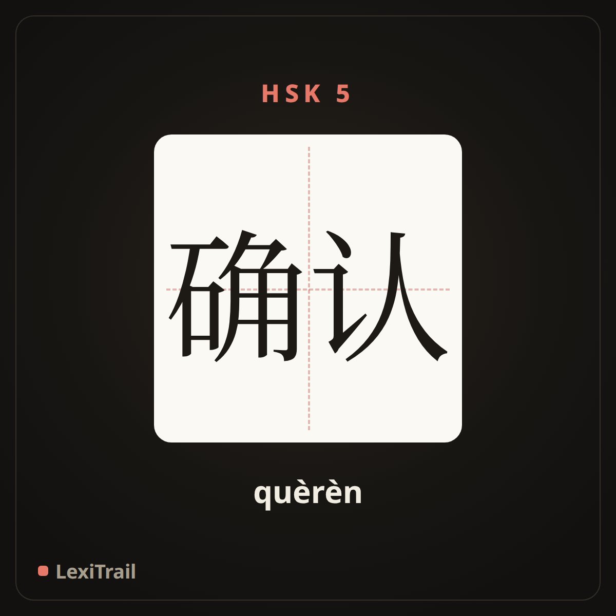 确认 — the Chinese character for confirm (quèrèn), stroke diagram