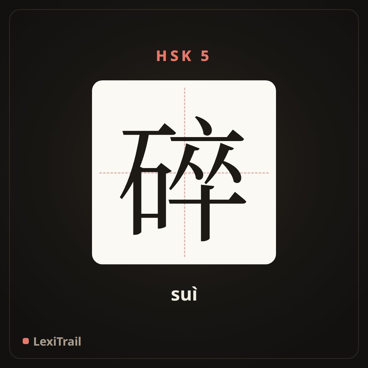 碎 — the Chinese character for broken (suì), stroke diagram