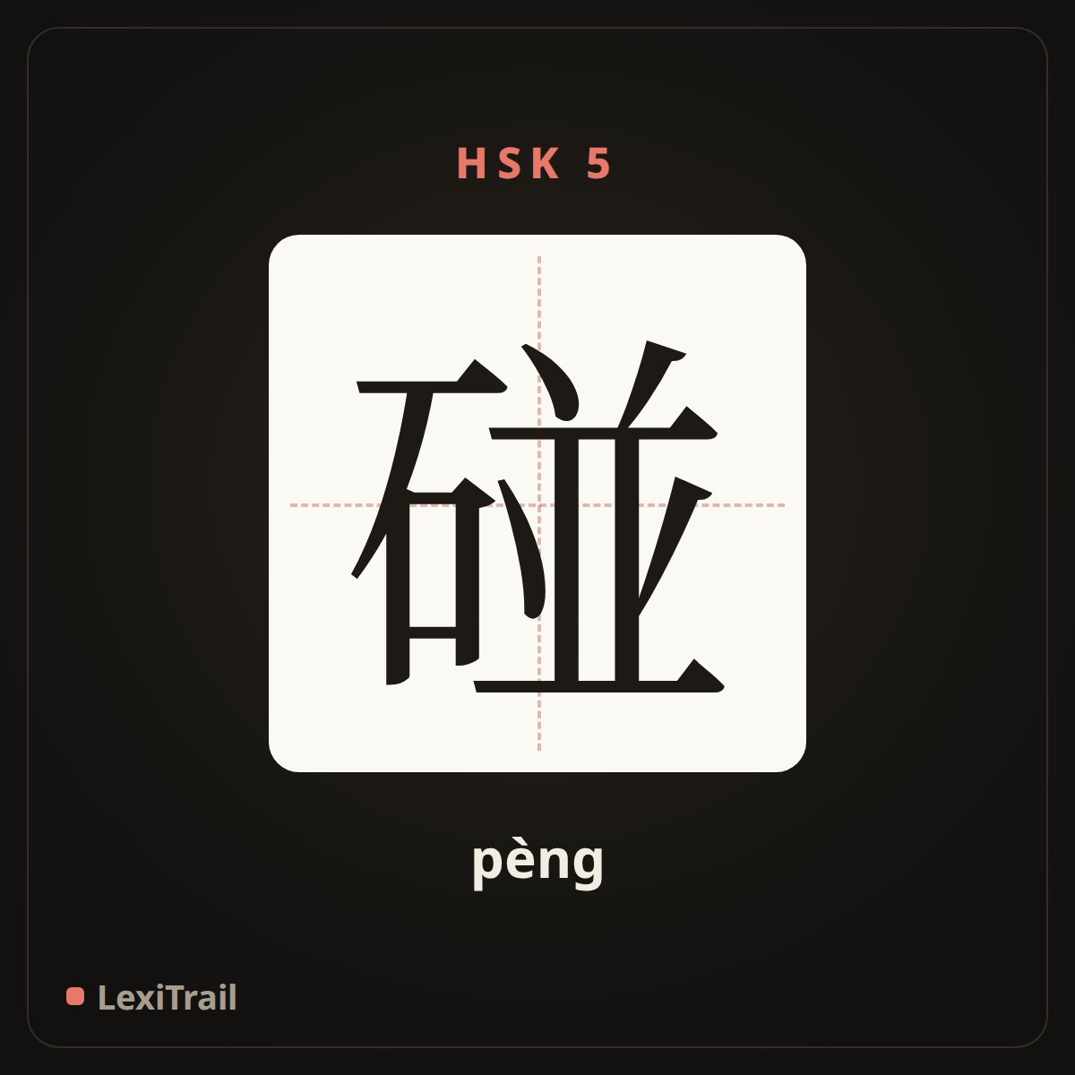 碰 — the Chinese character for touch, meet (pèng), stroke diagram