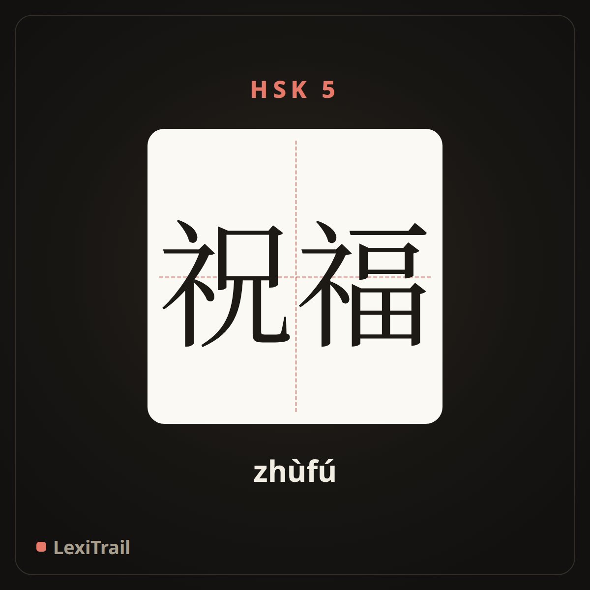 祝福 — the Chinese character for blessing (zhùfú), stroke diagram
