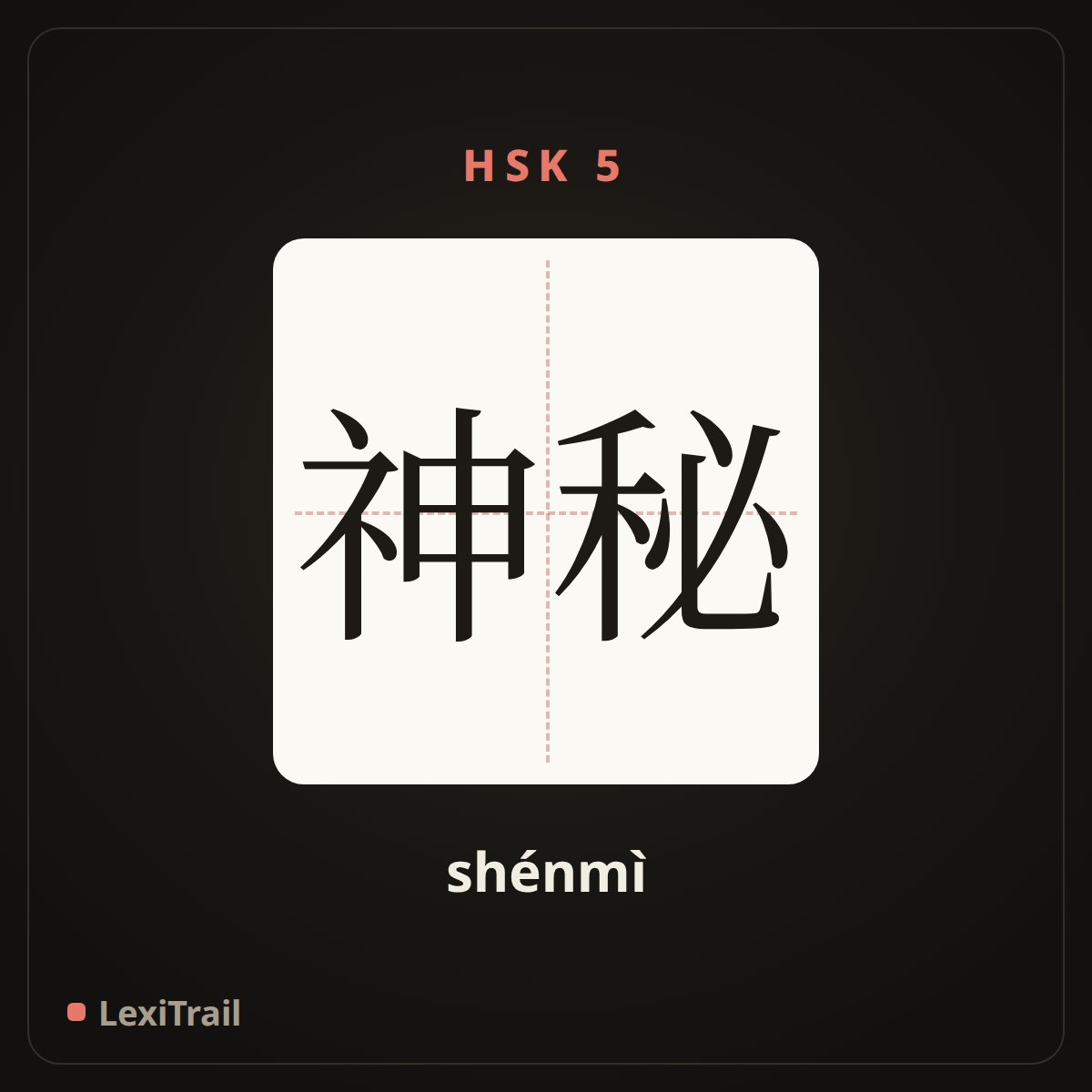 神秘 — the Chinese character for mysterious (shénmì), stroke diagram