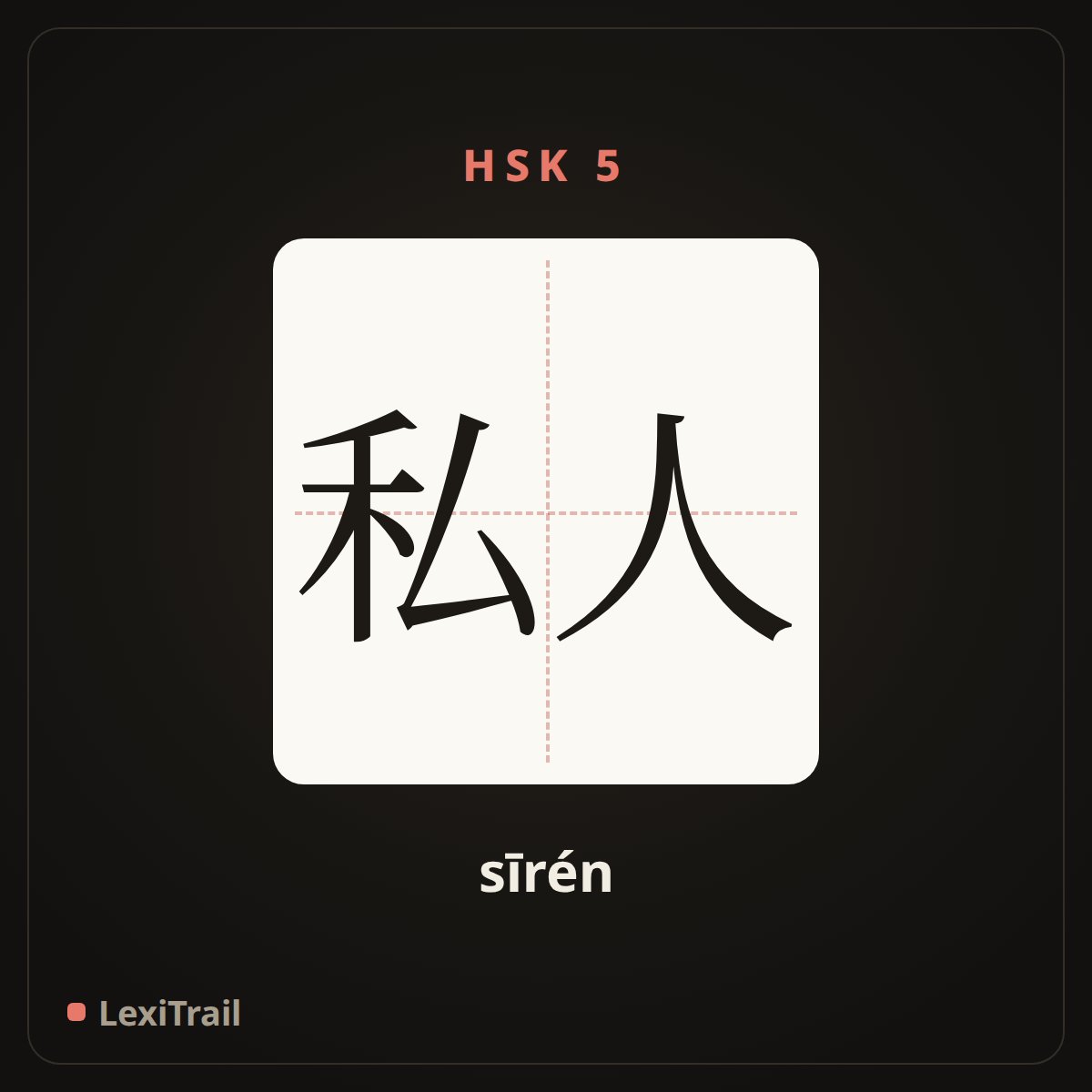 私人 — the Chinese character for private (sīrén), stroke diagram