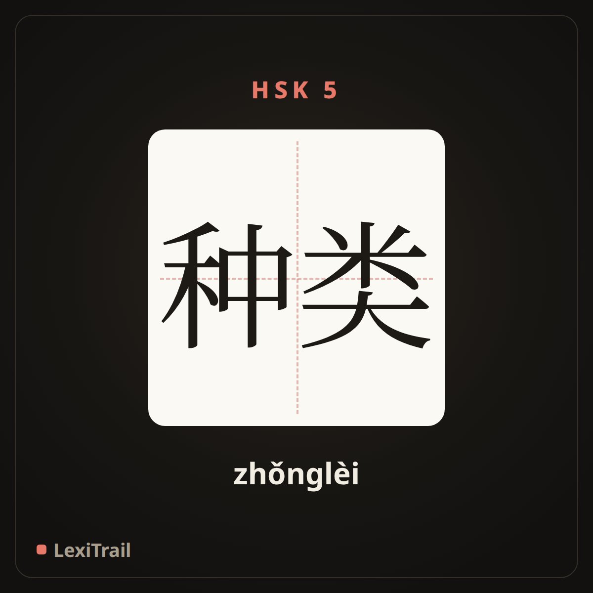 种类 — the Chinese character for type (zhǒnglèi), stroke diagram