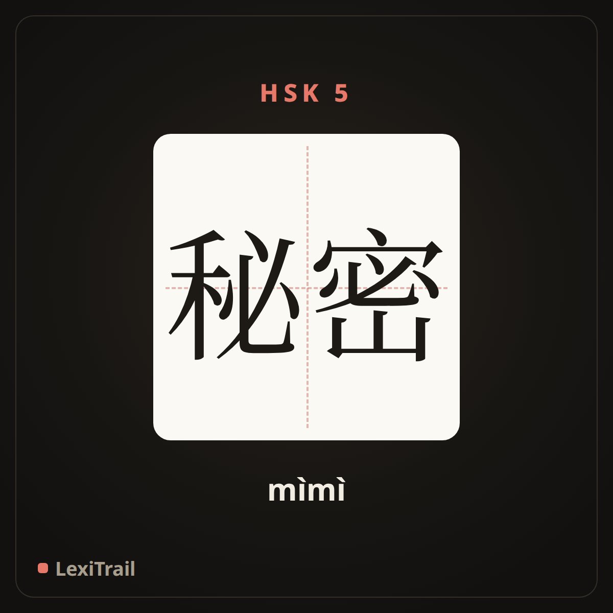 秘密 — the Chinese character for Secret (mìmì), stroke diagram