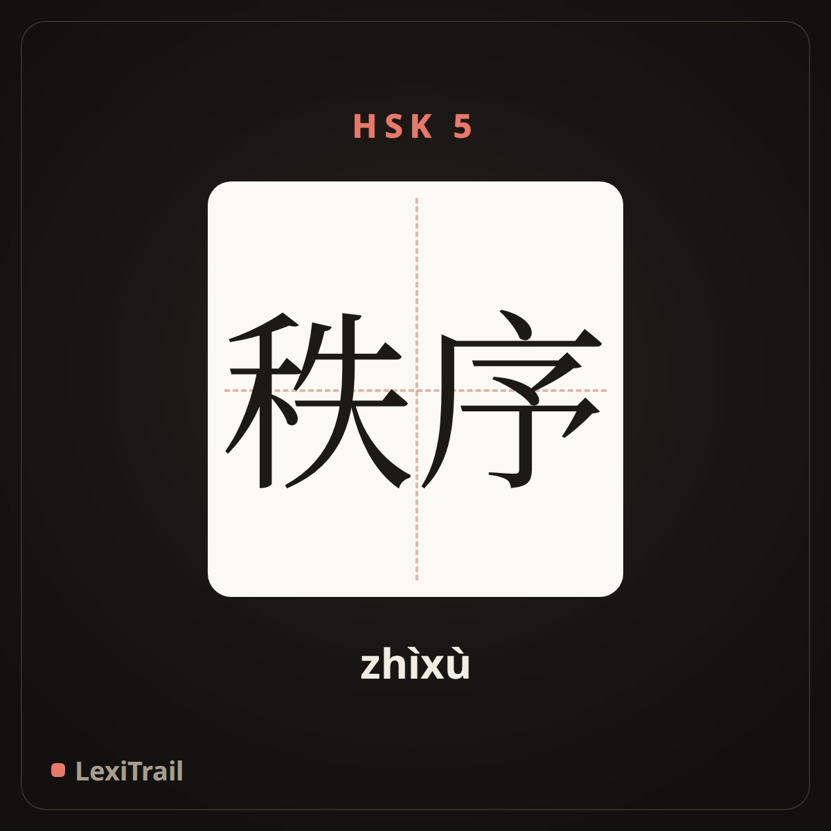 秩序 — the Chinese character for order (zhìxù), stroke diagram
