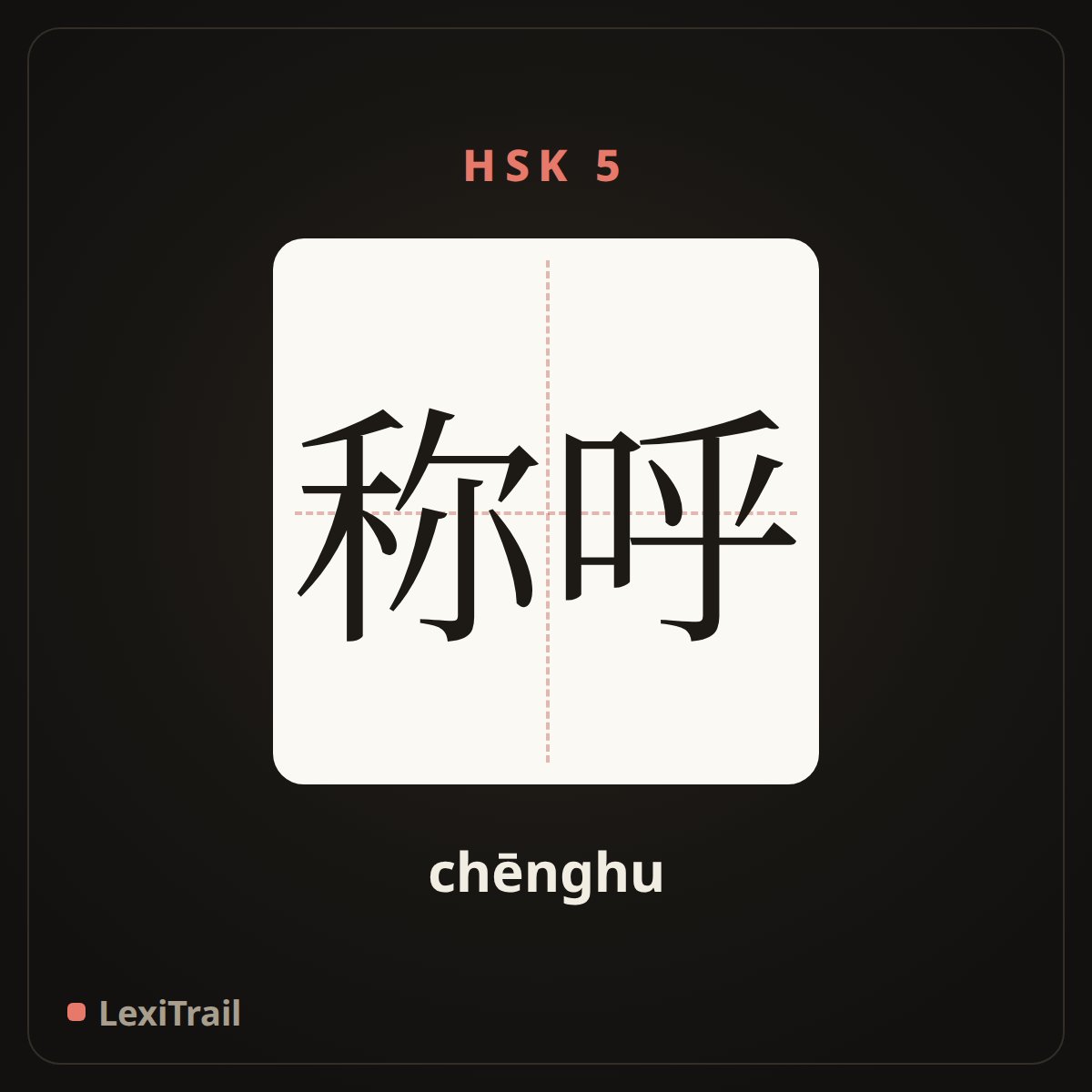 称呼 — the Chinese character for to address (chēnghu), stroke diagram