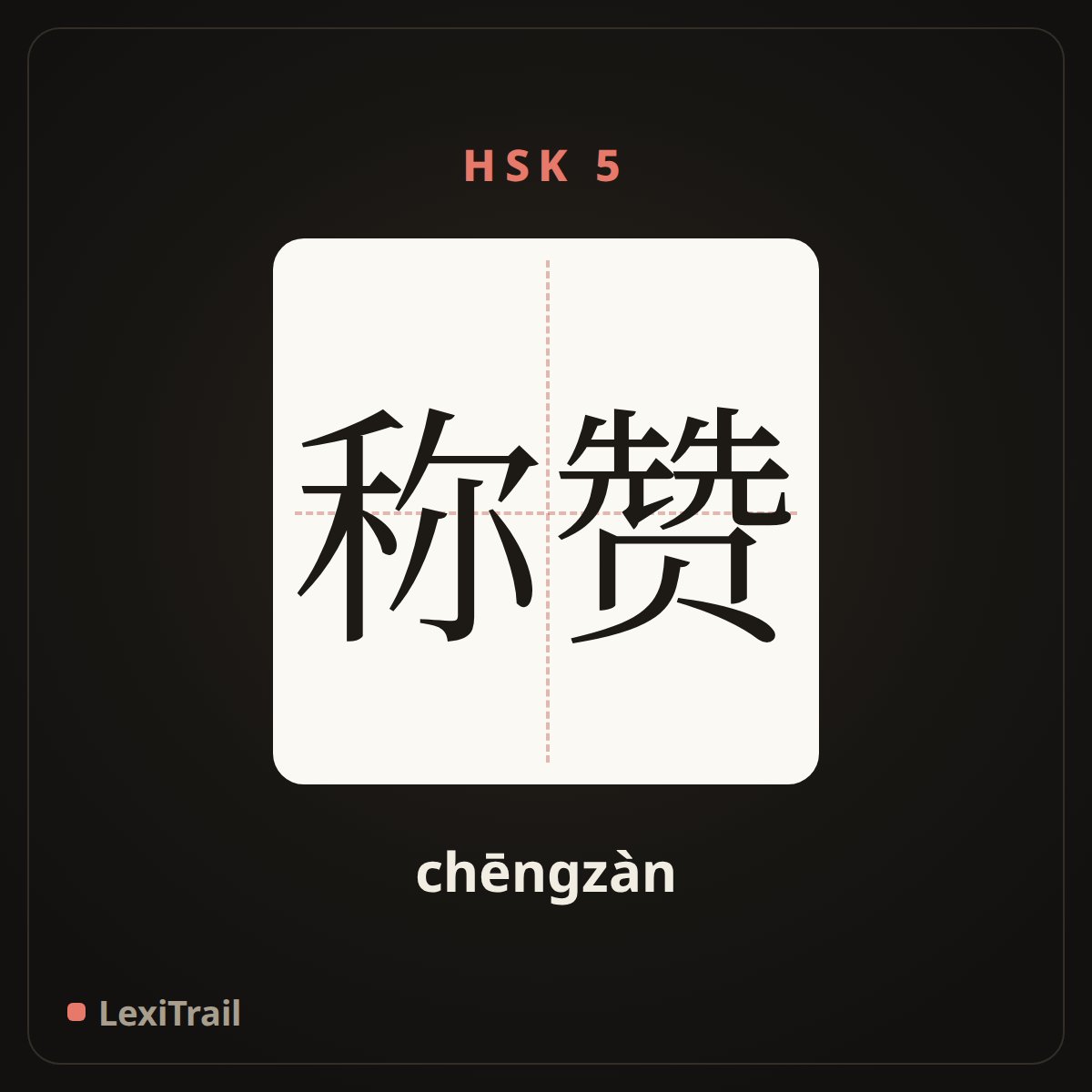 称赞 — the Chinese character for Praise (chēngzàn), stroke diagram