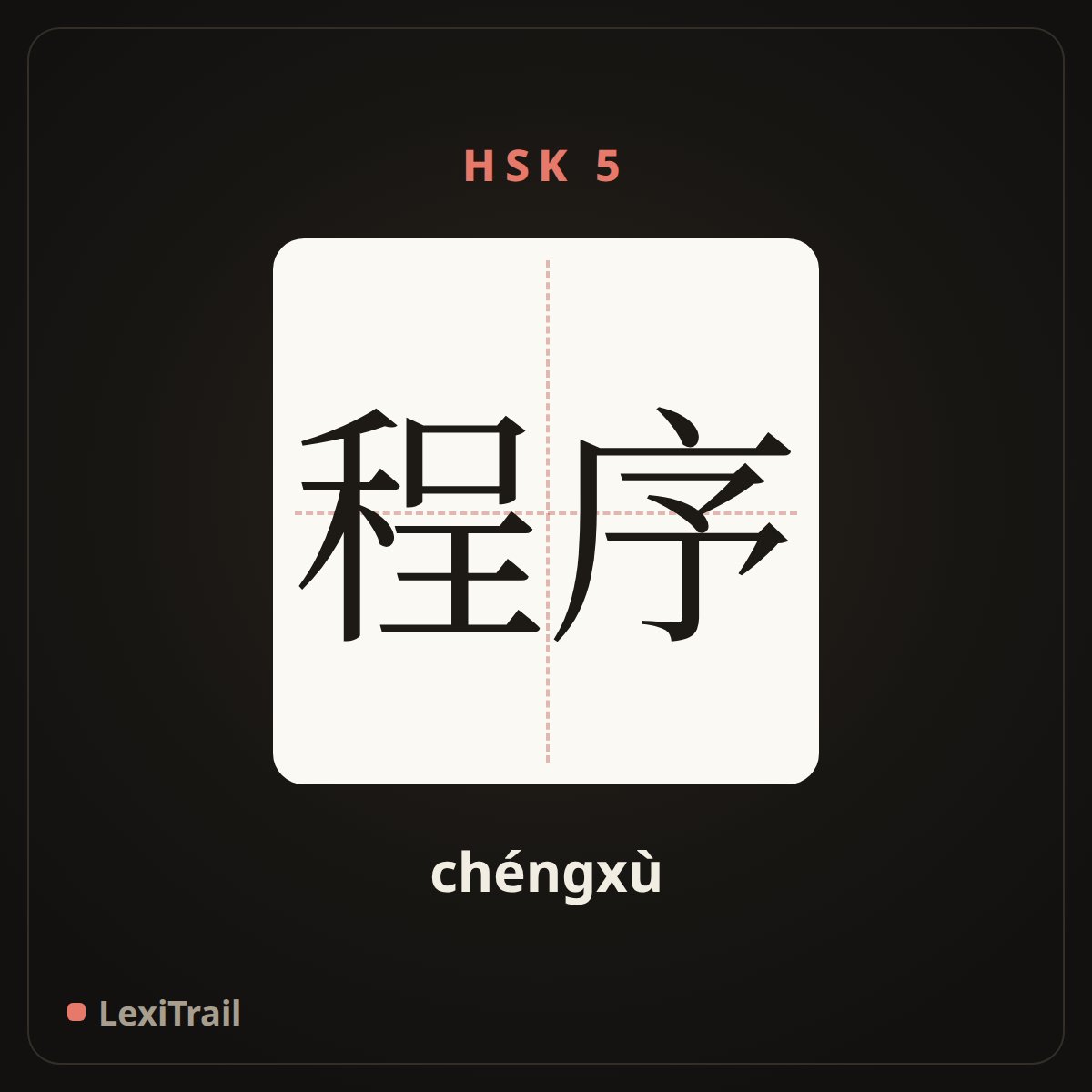程序 — the Chinese character for program (chéngxù), stroke diagram