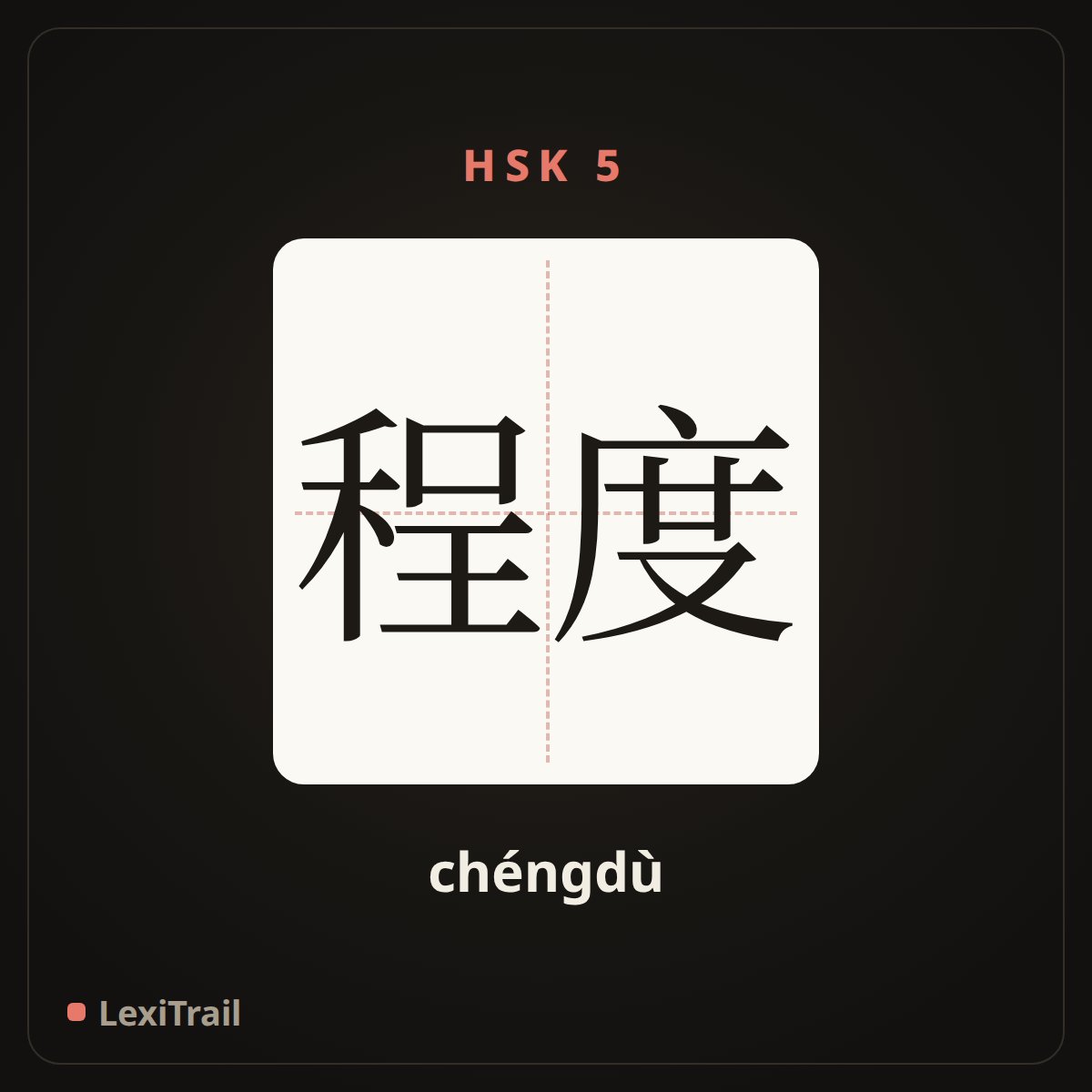 程度 — the Chinese character for degree (chéngdù), stroke diagram