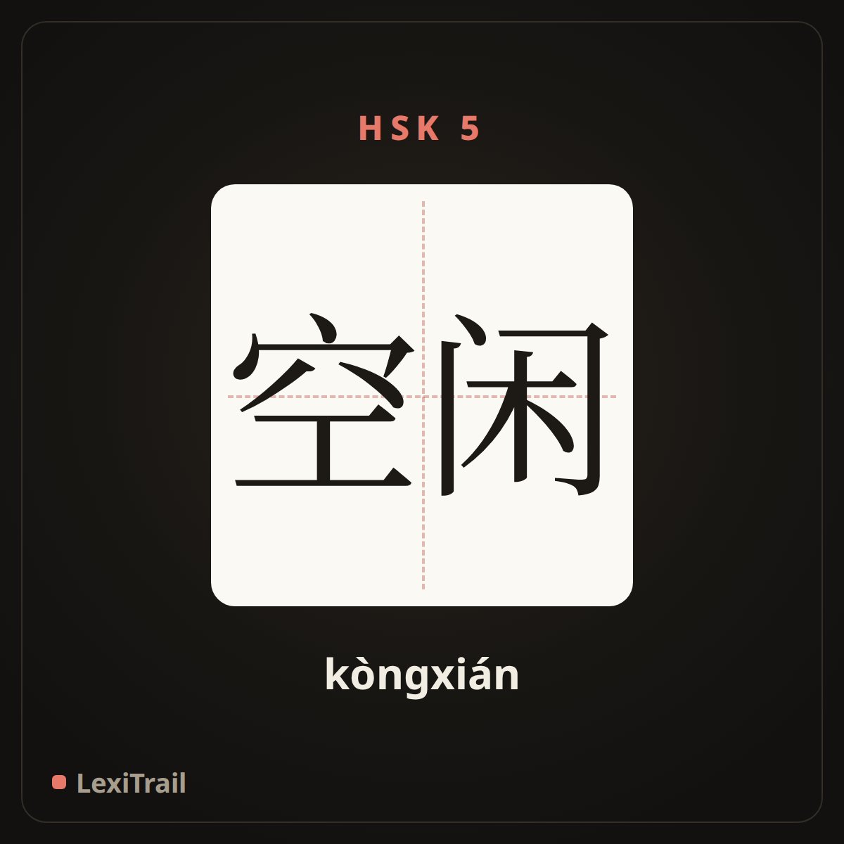 空闲 — the Chinese character for free (kòngxián), stroke diagram