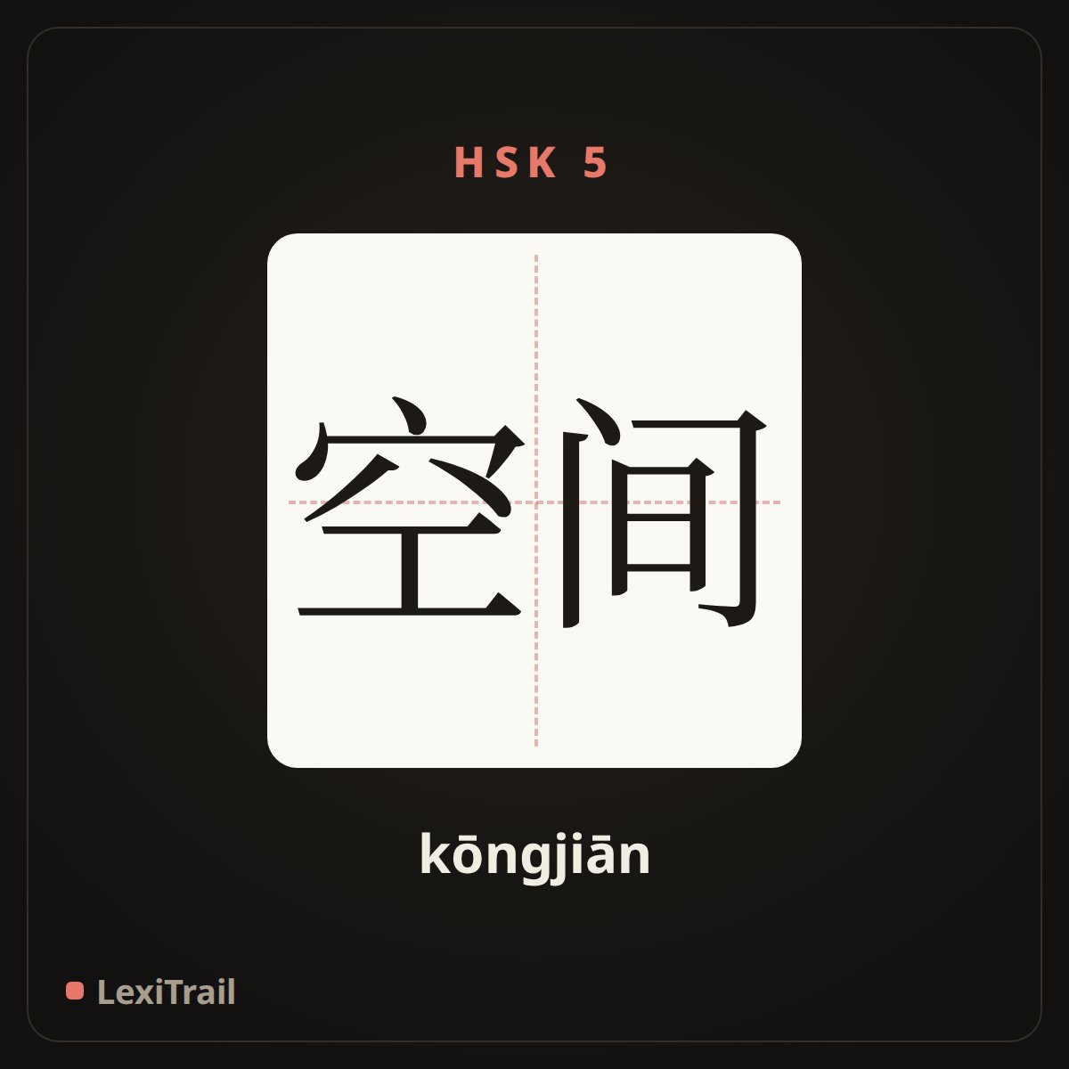 空间 — the Chinese character for space (kōngjiān), stroke diagram