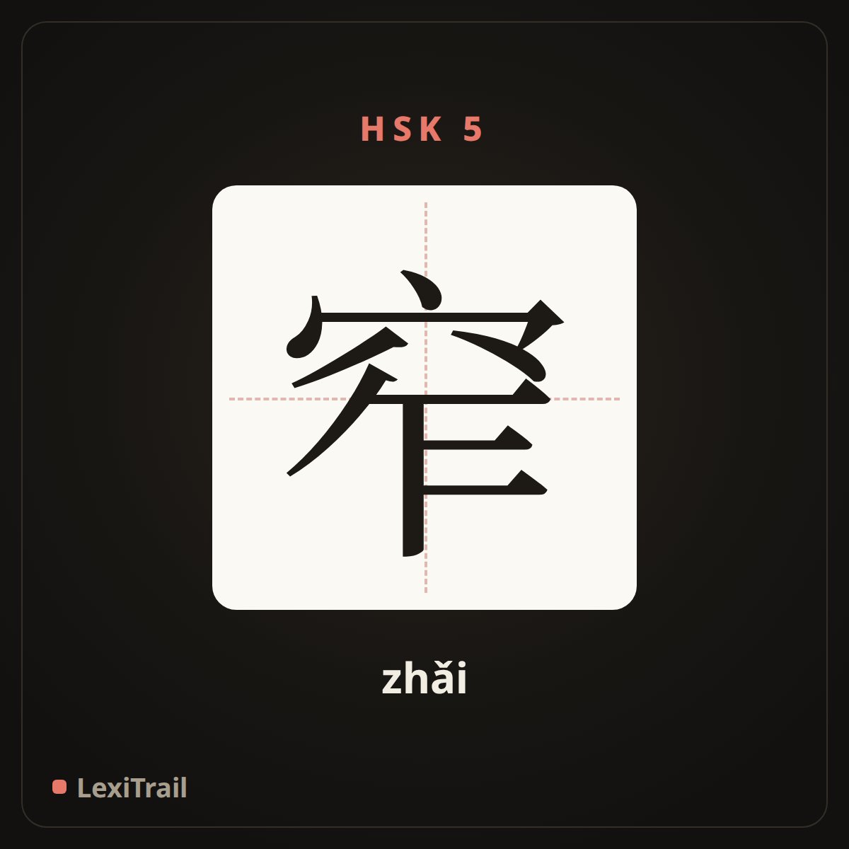 窄 — the Chinese character for narrow (zhǎi), stroke diagram