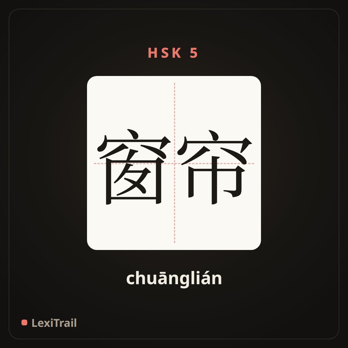 窗帘 — the Chinese character for Window curtains (chuānglián), stroke diagram