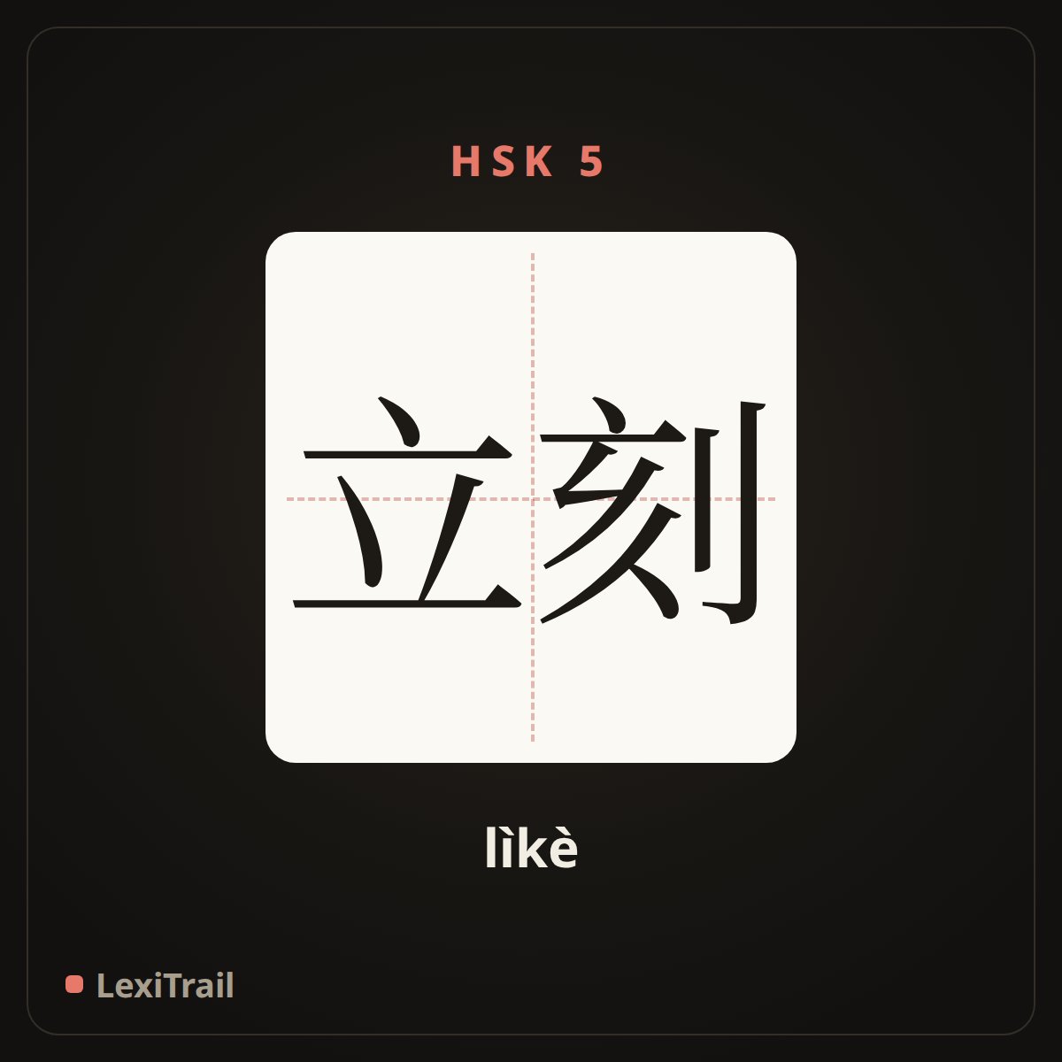立刻 — the Chinese character for immediately (lìkè), stroke diagram