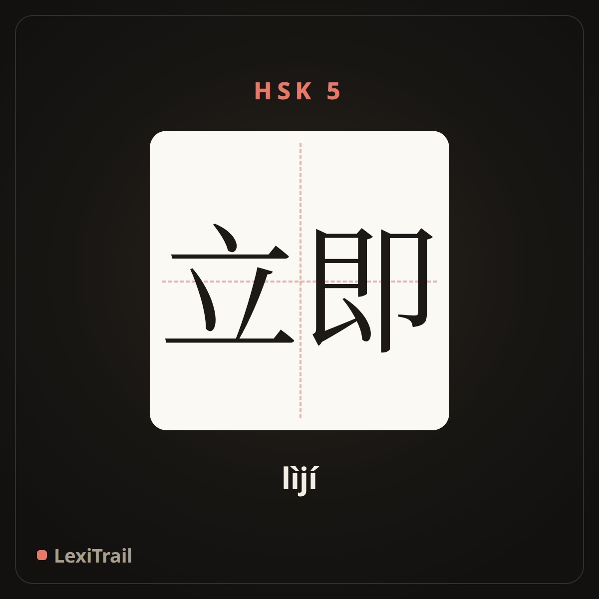立即 — the Chinese character for immediately (lìjí), stroke diagram