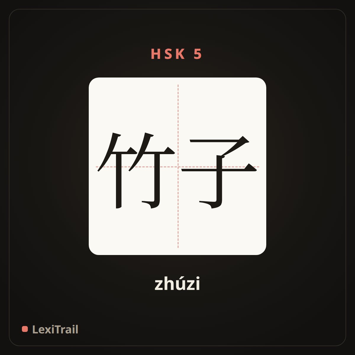 竹子 — the Chinese character for Bamboo (zhúzi), stroke diagram