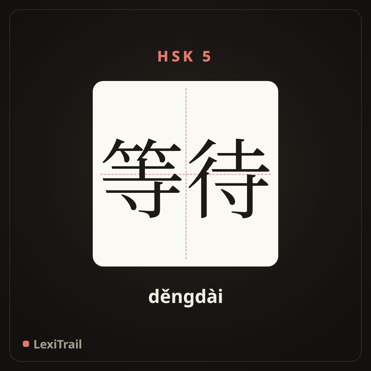 等待 — the Chinese character for wait for (děngdài), stroke diagram