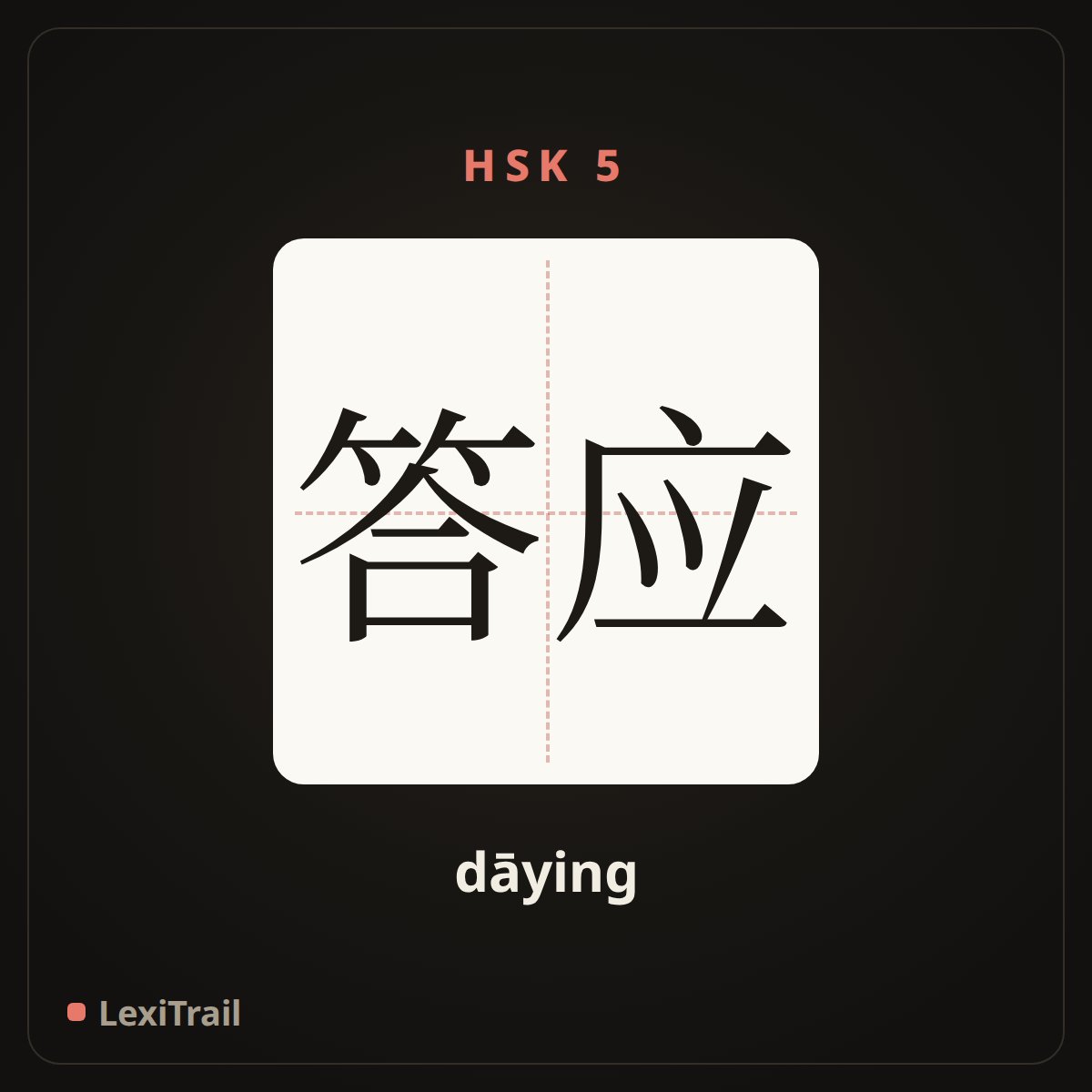 答应 — the Chinese character for promise (dāying), stroke diagram