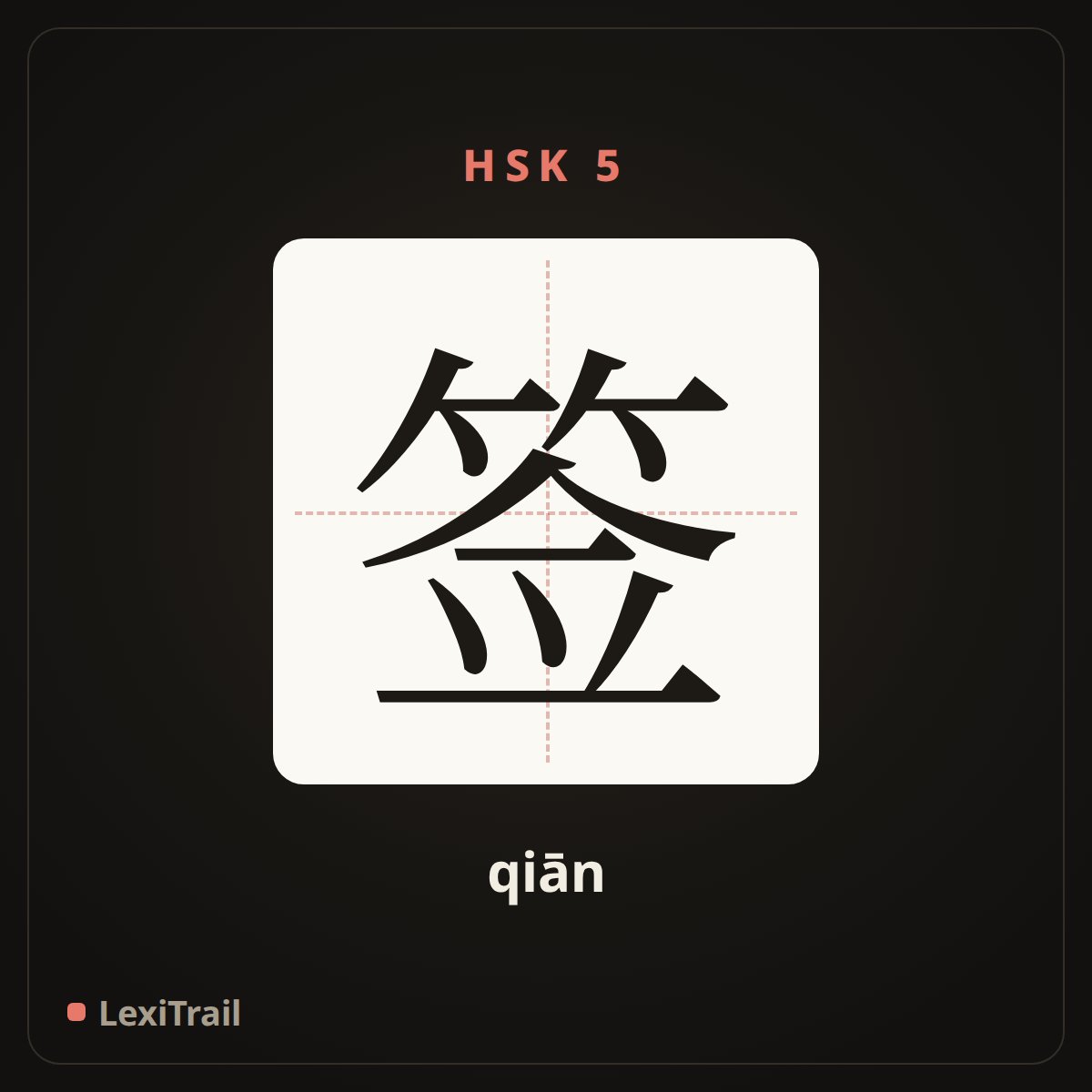 签 — the Chinese character for Sign (qiān), stroke diagram