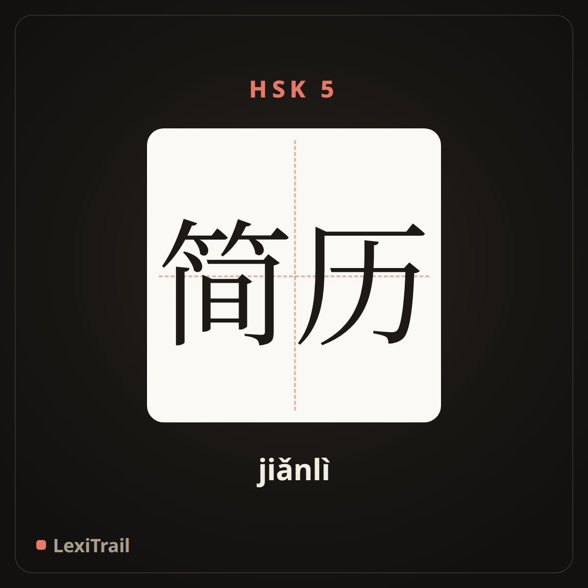 简历 — the Chinese character for resume (jiǎnlì), stroke diagram