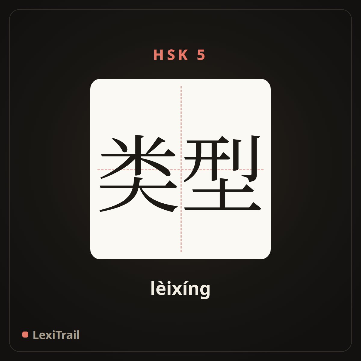 类型 — the Chinese character for type (lèixíng), stroke diagram