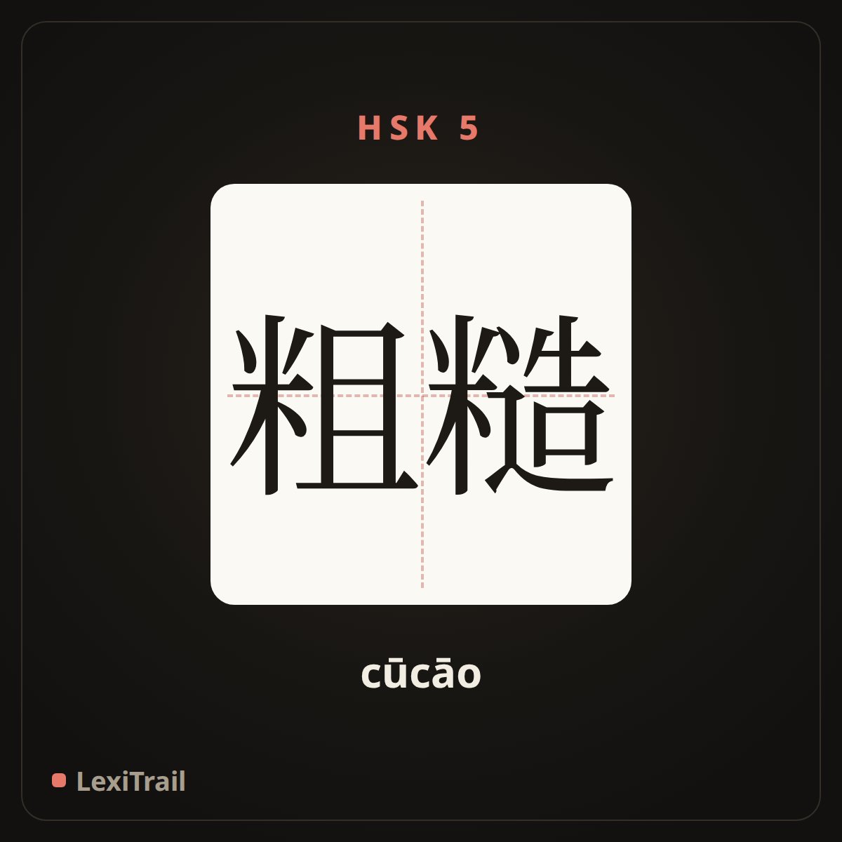 粗糙 — the Chinese character for rough (cūcāo), stroke diagram