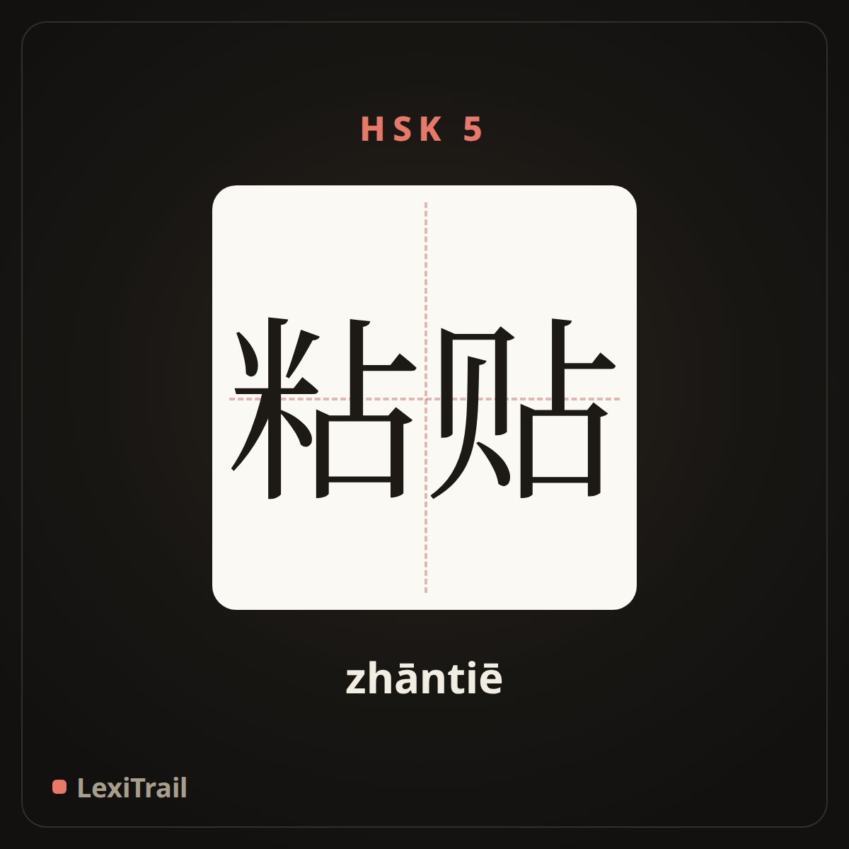 粘贴 — the Chinese character for paste (zhāntiē), stroke diagram