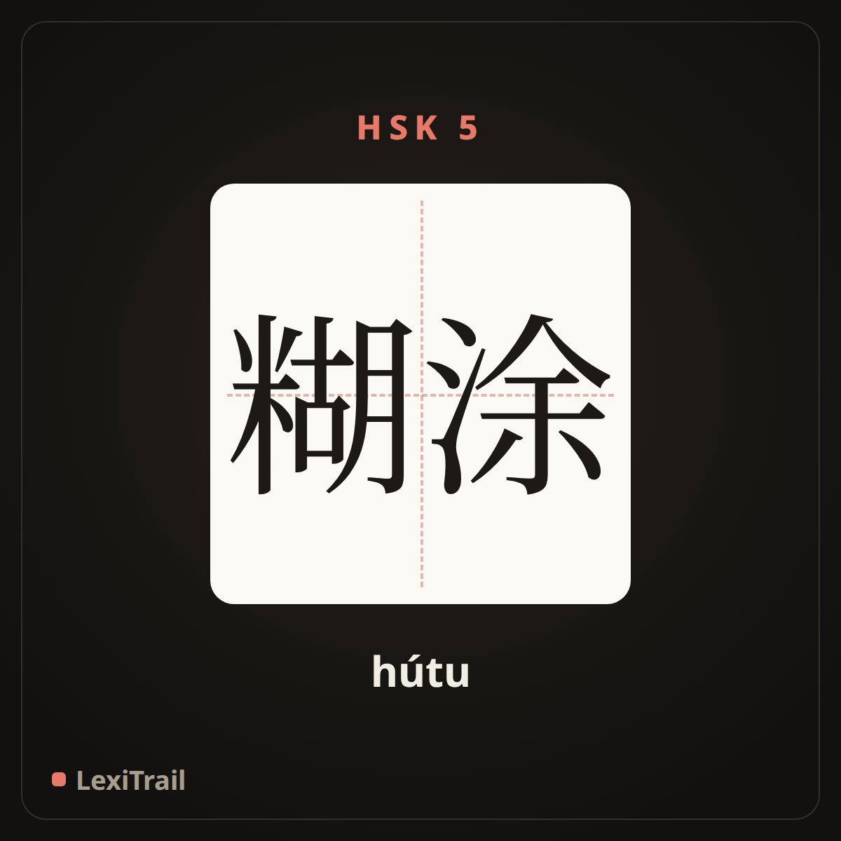 糊涂 — the Chinese character for Confused (hútu), stroke diagram