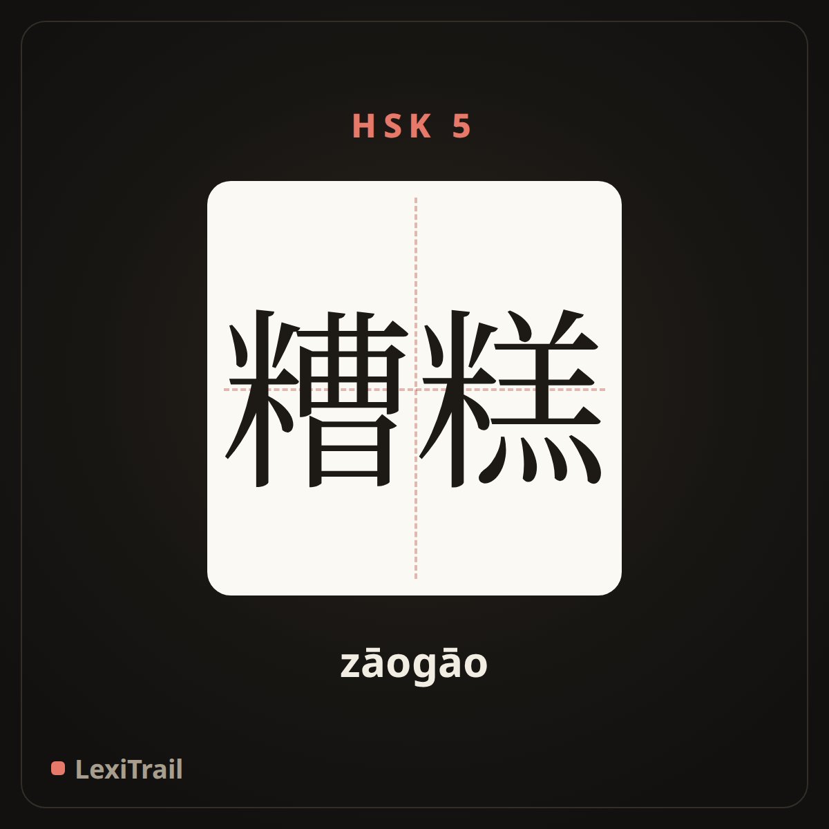 糟糕 — the Chinese character for Too bad (zāogāo), stroke diagram
