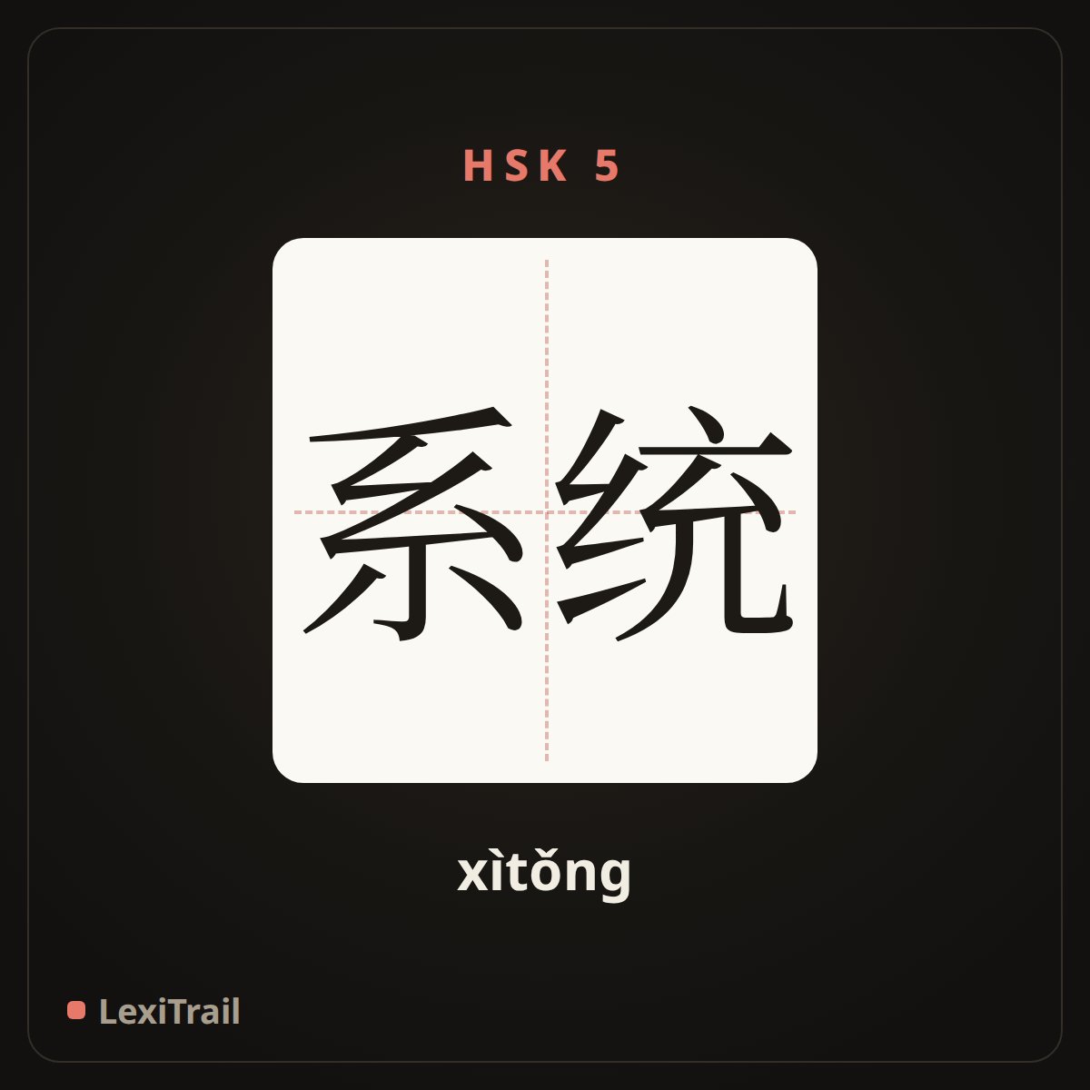 系统 — the Chinese character for system (xìtǒng), stroke diagram