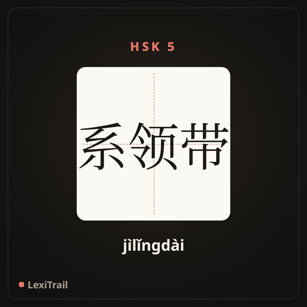 系领带 — the Chinese character for wear a tie (jìlǐngdài), stroke diagram